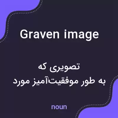 معنی graven image به فارسی معنی graven image به فارسی