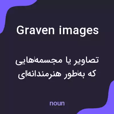 معنی graven images به فارسی معنی graven images به فارسی