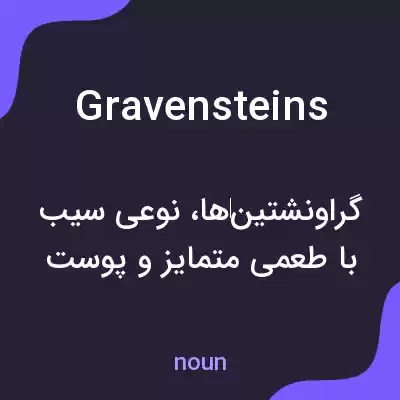 معنی gravensteins به فارسی معنی gravensteins به فارسی
