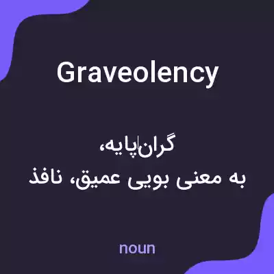 معنی graveolency به فارسی معنی graveolency به فارسی