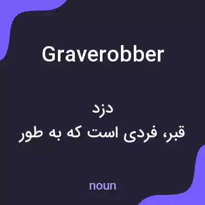 معنی graverobber به فارسی معنی graverobber به فارسی