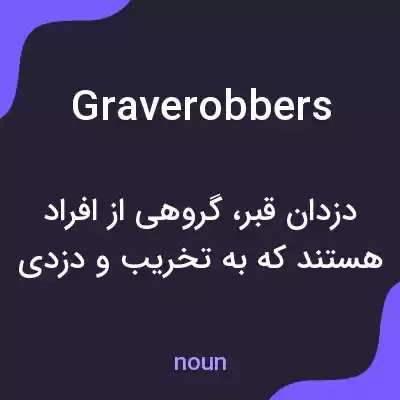 معنی grave robbers به فارسی معنی grave robbers به فارسی