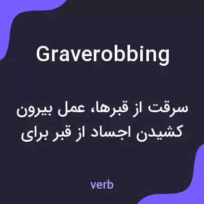 معنی graverobbing به فارسی معنی graverobbing به فارسی