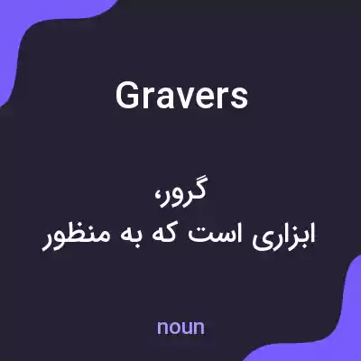 معنی gravers به فارسی معنی gravers به فارسی