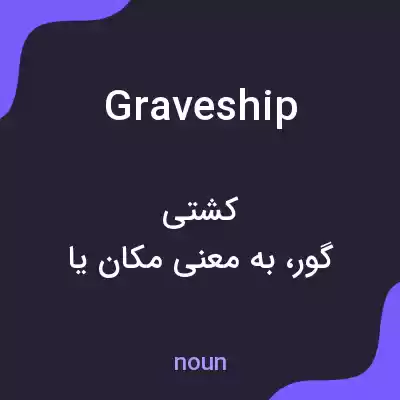 معنی graveship به فارسی معنی graveship به فارسی