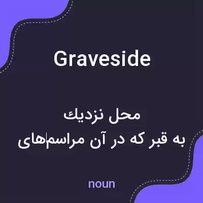 معنی graveside به فارسی معنی graveside به فارسی