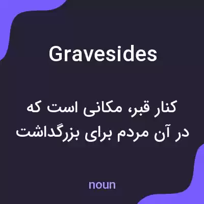 معنی gravesides به فارسی معنی gravesides به فارسی