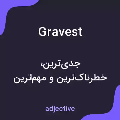 معنی gravest به فارسی معنی gravest به فارسی