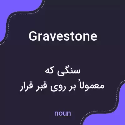 معنی gravestone به فارسی معنی gravestone به فارسی