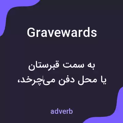 معنی gravewards به فارسی معنی gravewards به فارسی
