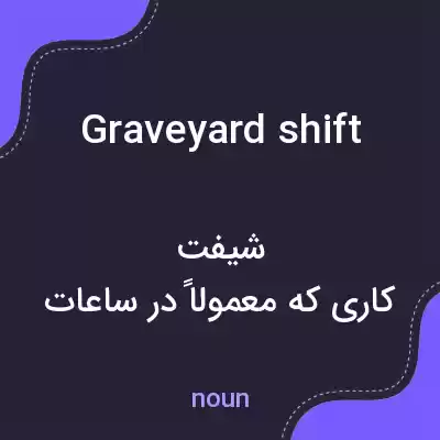معنی graveyard shift به فارسی معنی graveyard shift به فارسی