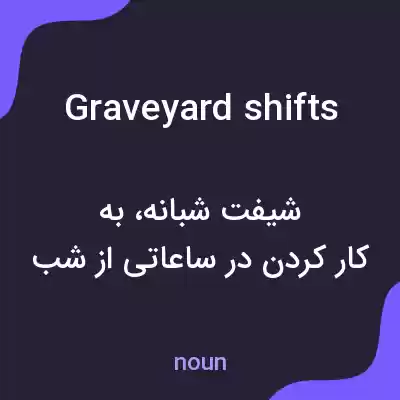 معنی graveyard shifts به فارسی معنی graveyard shifts به فارسی
