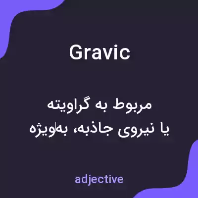 معنی gravic به فارسی معنی gravic به فارسی