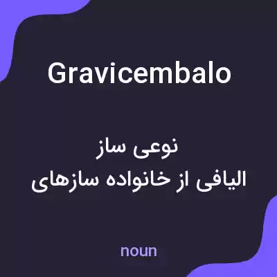 معنی gravicembalo به فارسی معنی gravicembalo به فارسی
