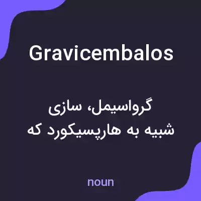 معنی gravicembalos به فارسی معنی gravicembalos به فارسی