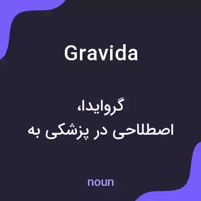 معنی gravida به فارسی معنی gravida به فارسی