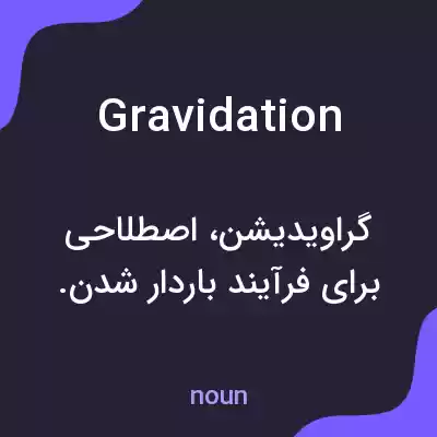 معنی gravidation به فارسی معنی gravidation به فارسی