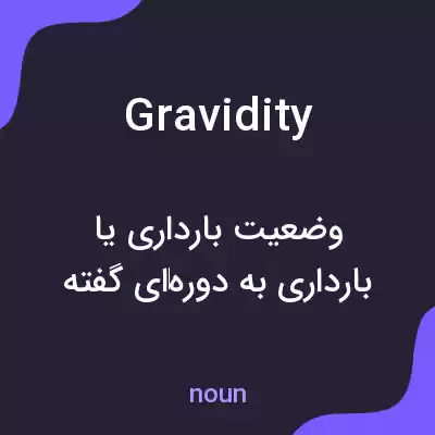 معنی gravidity به فارسی معنی gravidity به فارسی