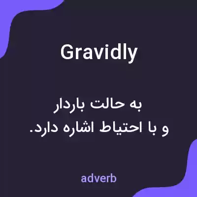 معنی gravidly به فارسی معنی gravidly به فارسی
