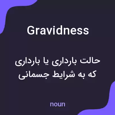 معنی gravidness به فارسی معنی gravidness به فارسی