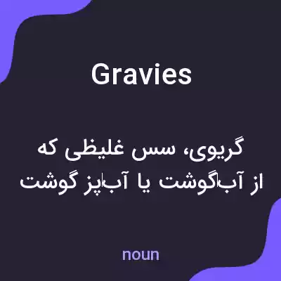 معنی gravies به فارسی معنی gravies به فارسی