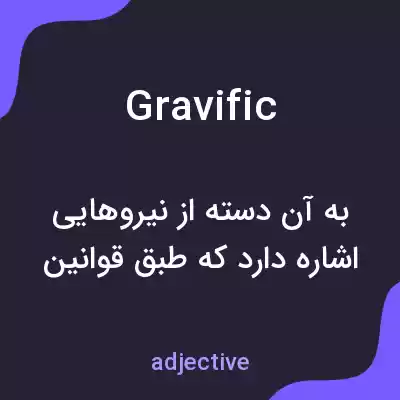 معنی gravific به فارسی معنی gravific به فارسی