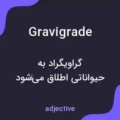 معنی gravigrade به فارسی معنی gravigrade به فارسی