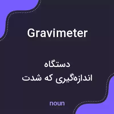 معنی gravimeter به فارسی معنی gravimeter به فارسی