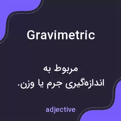 معنی gravimetric به فارسی معنی gravimetric به فارسی