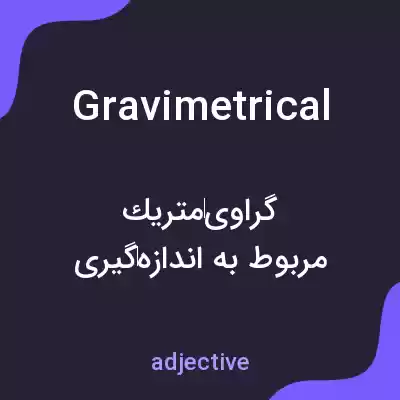 معنی gravimetrical به فارسی معنی gravimetrical به فارسی