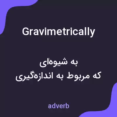 معنی gravimetrically به فارسی معنی gravimetrically به فارسی