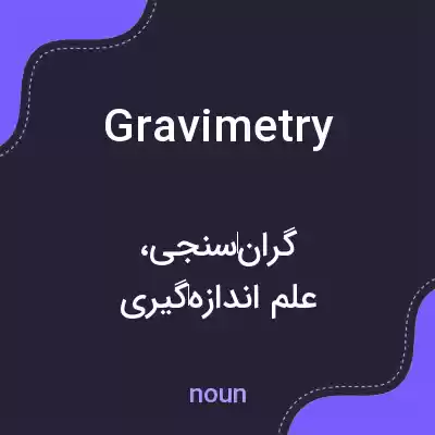 معنی gravimetry به فارسی معنی gravimetry به فارسی