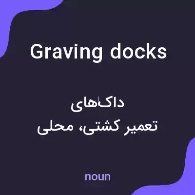 معنی graving docks به فارسی معنی graving docks به فارسی