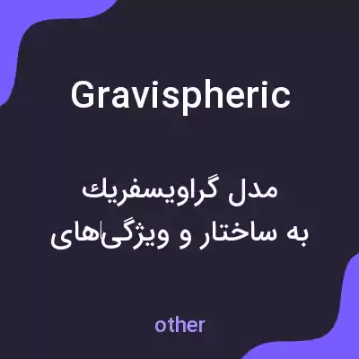 معنی gravispheric به فارسی معنی gravispheric به فارسی