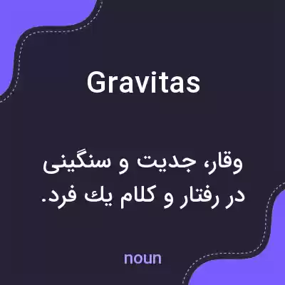 معنی gravitas به فارسی