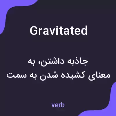 معنی gravitated به فارسی معنی gravitated به فارسی