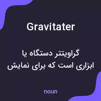 معنی gravitater به فارسی معنی gravitater به فارسی