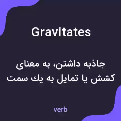 معنی gravitates به فارسی معنی gravitates به فارسی