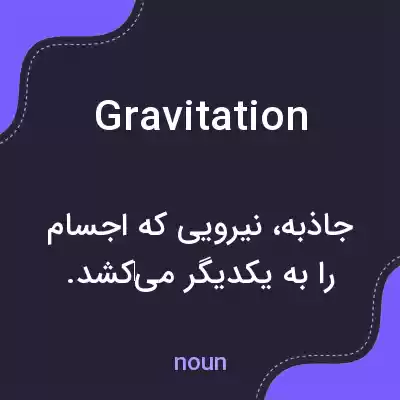 معنی gravitation به فارسی
