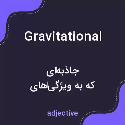 معنی gravitational به فارسی