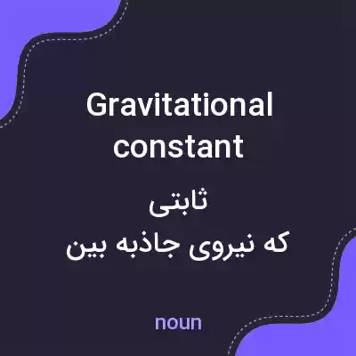 معنی gravitational constant به فارسی