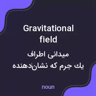 معنی gravitational field به فارسی