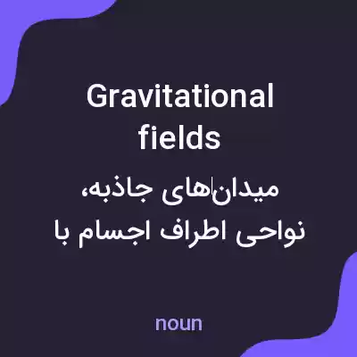 معنی gravitational fields به فارسی معنی gravitational fields به فارسی