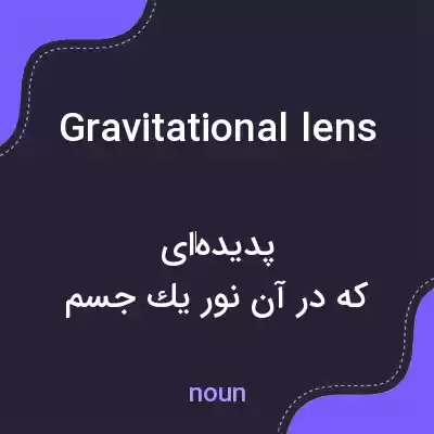 معنی gravitational lens به فارسی
