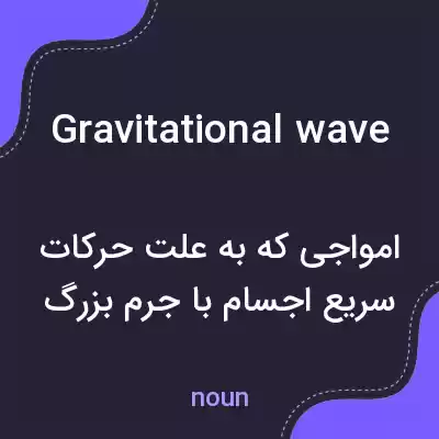 معنی gravitational wave به فارسی معنی gravitational wave به فارسی