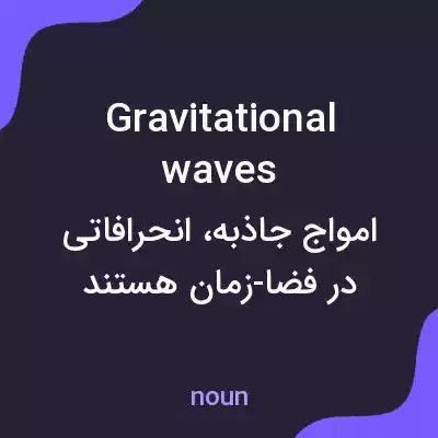 معنی gravitational waves به فارسی معنی gravitational waves به فارسی