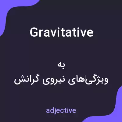 معنی gravitative به فارسی معنی gravitative به فارسی