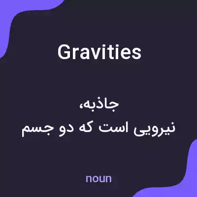 معنی gravities به فارسی معنی gravities به فارسی