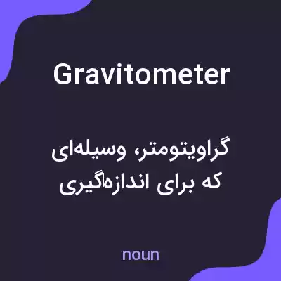 معنی gravitometer به فارسی معنی gravitometer به فارسی