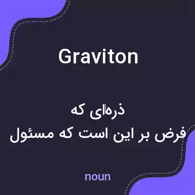 معنی graviton به فارسی معنی graviton به فارسی